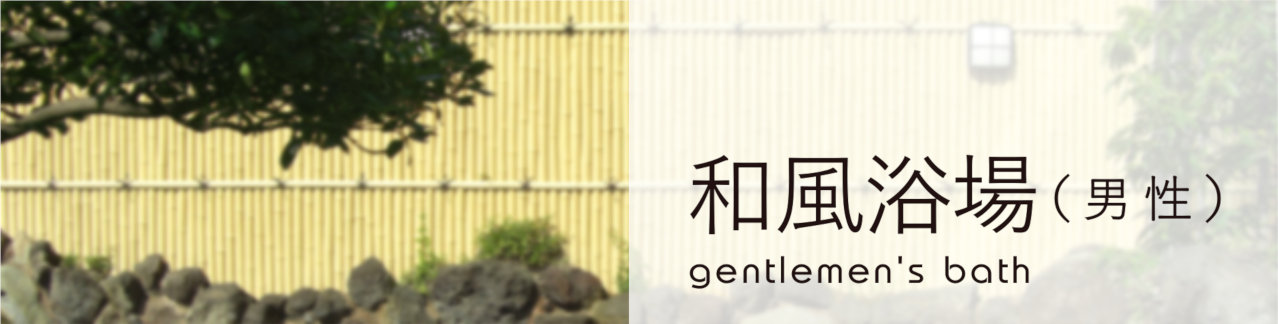 和風浴場（男性）のご案内。日本庭園のような趣のある岩露天風呂、洞窟炭酸泉など。