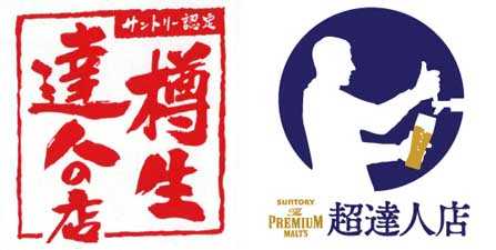 「樽生達人の店」「超達人店」ダブル認定！